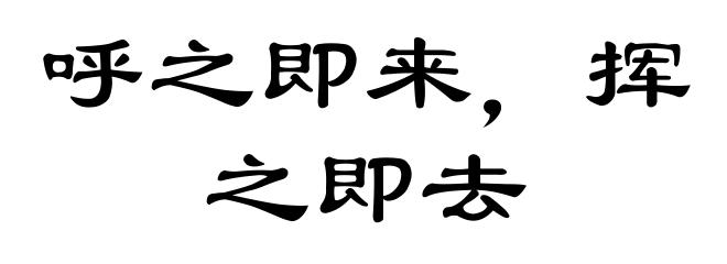 呼之即来，挥之即去
