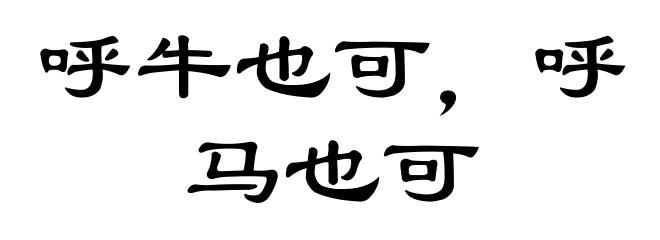 呼牛也可，呼马也可