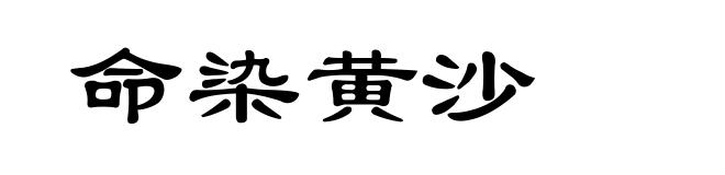 命染黄沙