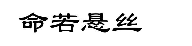 命若悬丝