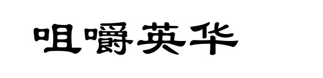 咀嚼英华