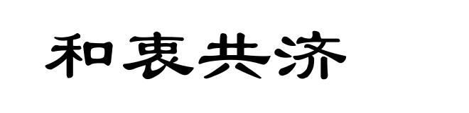 和衷共济