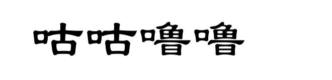 咕咕噜噜