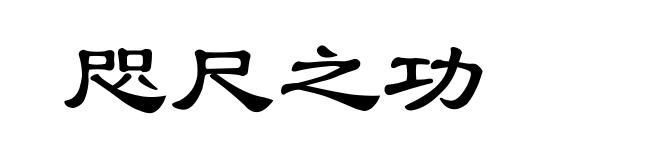 咫尺之功