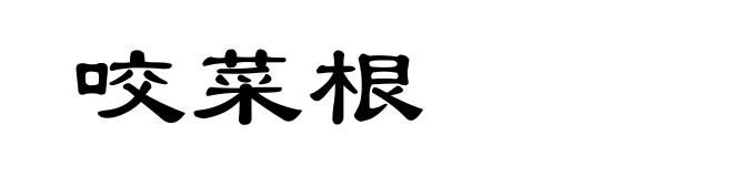 咬菜根