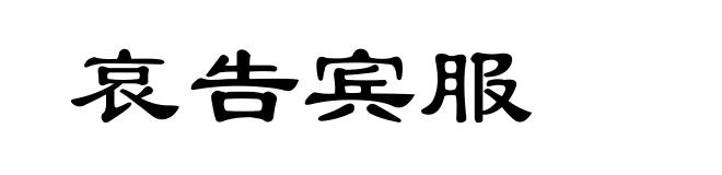 哀告宾服