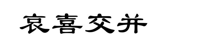 哀喜交并