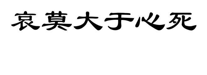 哀莫大于心死