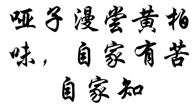 哑子漫尝黄柏味，自家有苦自家知