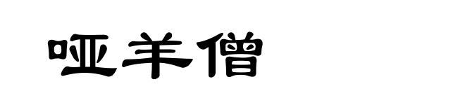 哑羊僧