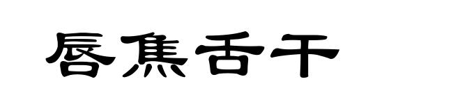唇焦舌干