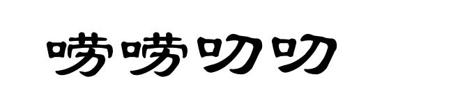 唠唠叨叨