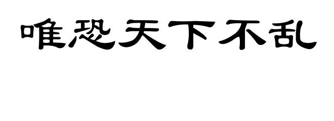 唯恐天下不乱