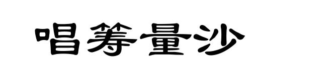 唱筹量沙