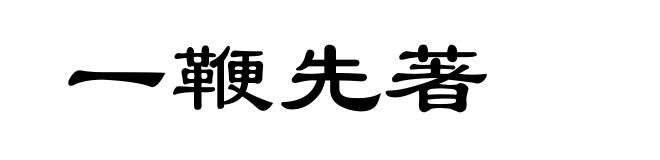 一鞭先著