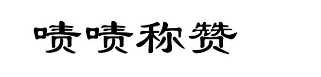 啧啧称赞