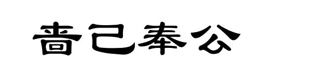 啬己奉公