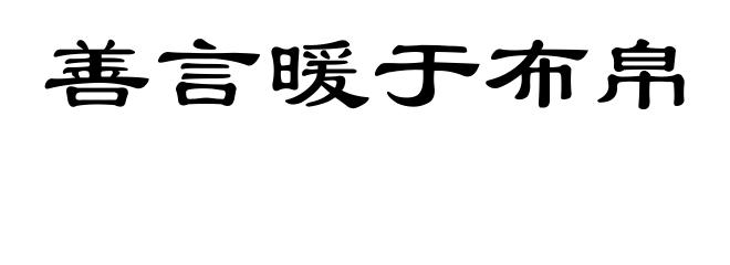 善言暖于布帛