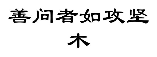 善问者如攻坚木