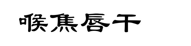 喉焦唇干
