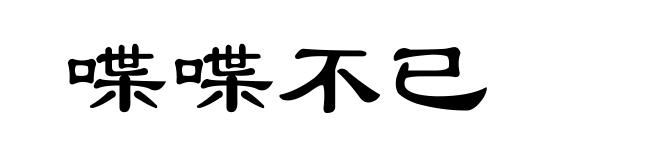 喋喋不已