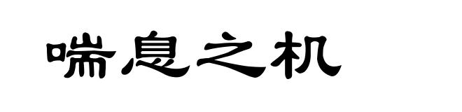 喘息之机