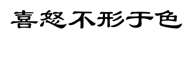 喜怒不形于色