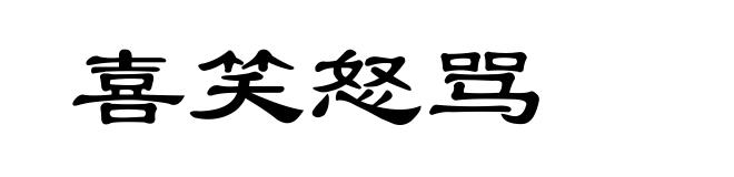 喜笑怒骂