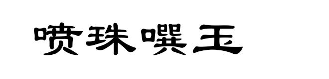 喷珠噀玉