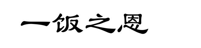 一饭之恩