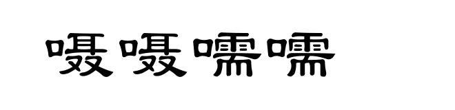 嗫嗫嚅嚅