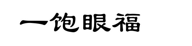 一饱眼福