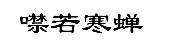 噤若寒蝉