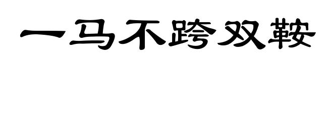一马不跨双鞍
