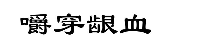 嚼穿龈血