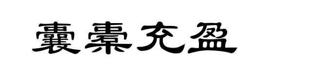囊橐充盈