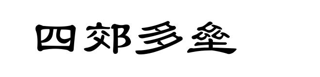 四郊多垒