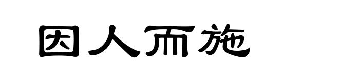 因人而施