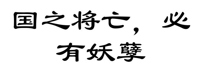 国之将亡，必有妖孽