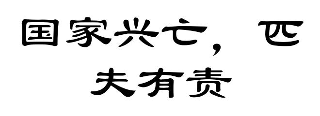 国家兴亡，匹夫有责