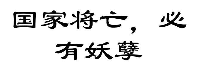 国家将亡,必有妖孽