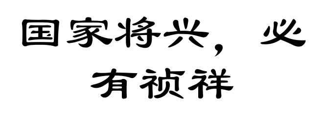 国家将兴，必有祯祥