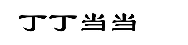 丁丁当当
