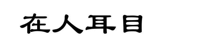 在人耳目