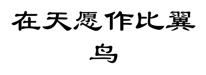 在天愿作比翼鸟