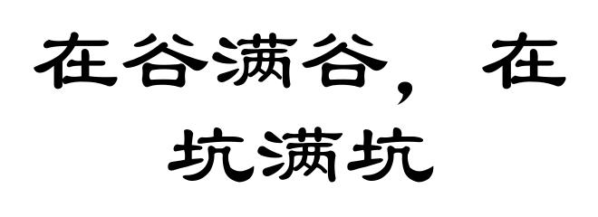 在谷满谷,在坑满坑