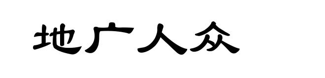 地广人众