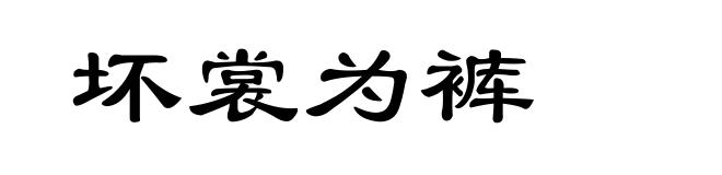 坏裳为裤