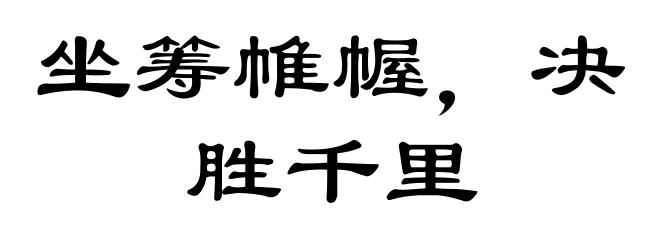 坐筹帷幄,决胜千里