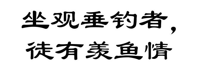 坐观垂钓者,徒有羡鱼情